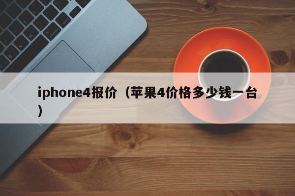 iphone4报价（苹果4价格多少钱一台）
