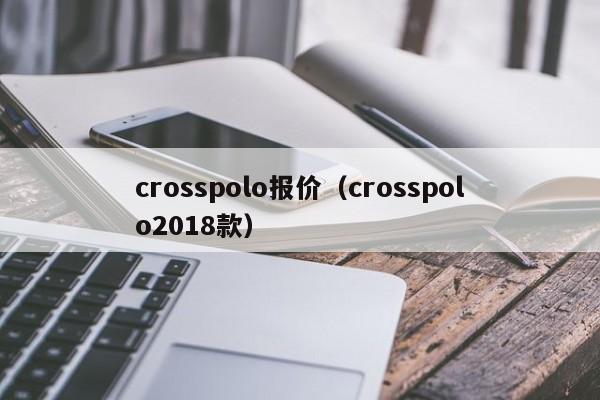 crosspolo报价（crosspolo2018款）